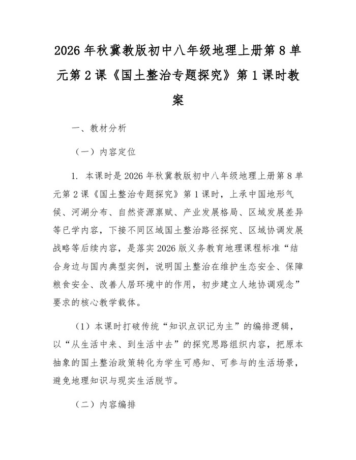 2026年秋冀教版初中八年级地理上册第8单元第2课《国土整治专题探究》第1课时教案:(docx+pdf)免费下载