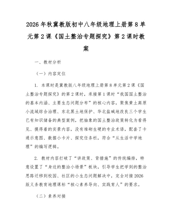 2026年秋冀教版初中八年级地理上册第8单元第2课《国土整治专题探究》第2课时教案：(docx+pdf)免费下载