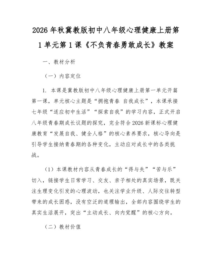 2026年秋冀教版初中八年级心理健康上册第1单元第1课《不负青春勇敢成长》教案：(docx+pdf)免费下载