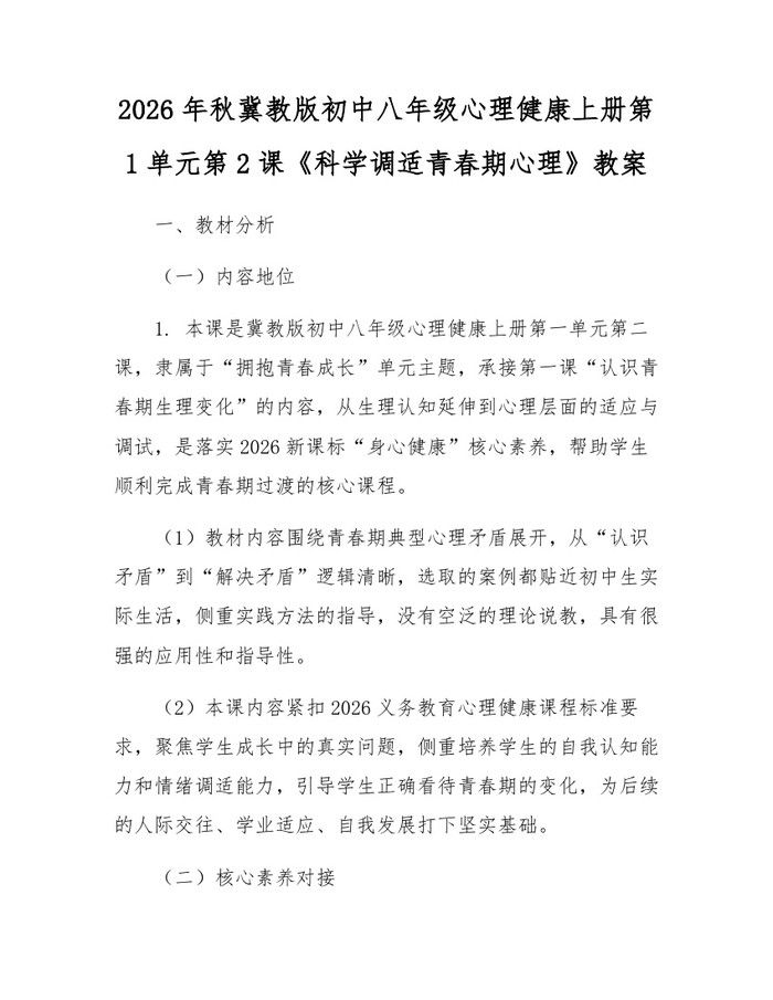 2026年秋冀教版初中八年级心理健康上册第1单元第2课《科学调适青春期心理》教案：(docx+pdf)免费下载