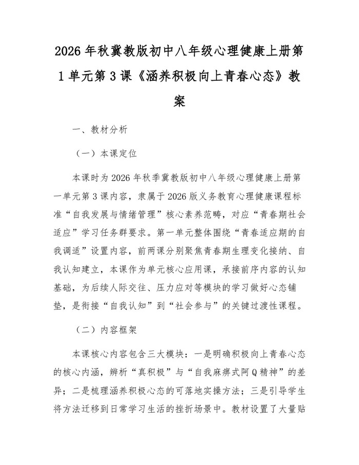 2026年秋冀教版初中八年级心理健康上册第1单元第3课《涵养积极向上青春心态》教案：(docx+pdf)免费下载