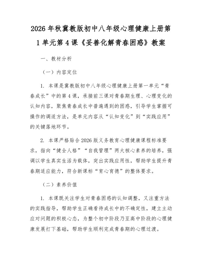 2026年秋冀教版初中八年级心理健康上册第1单元第4课《妥善化解青春困惑》教案：(docx+pdf)免费下载