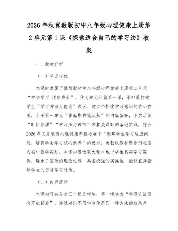 2026年秋冀教版初中八年级心理健康上册第2单元第1课《探索适合自己的学习法》教案:(docx+pdf)免费下载