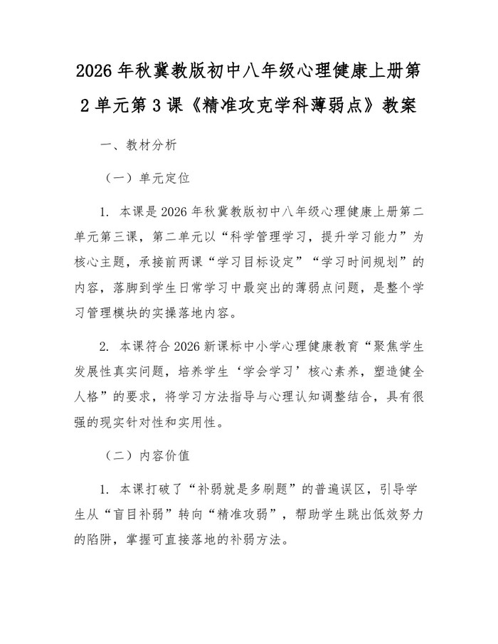 2026年秋冀教版初中八年级心理健康上册第2单元第3课《精准攻克学科薄弱点》教案：(docx+pdf)免费下载