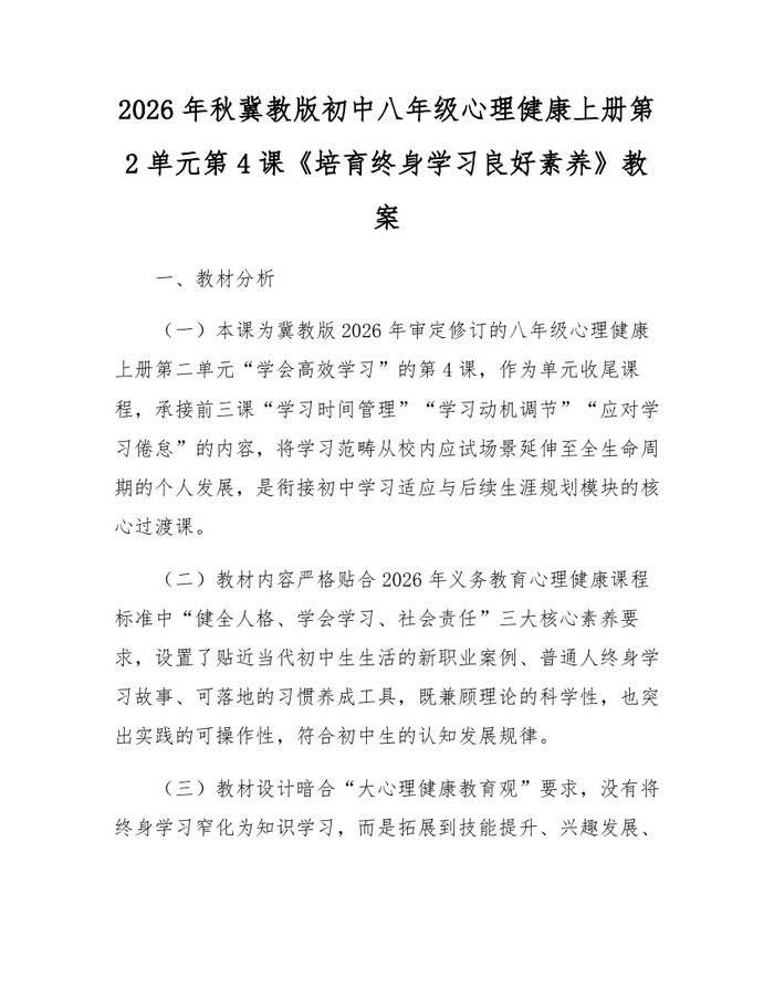 2026年秋冀教版初中八年级心理健康上册第2单元第4课《培育终身学习良好素养》教案：(docx+pdf)免费下载