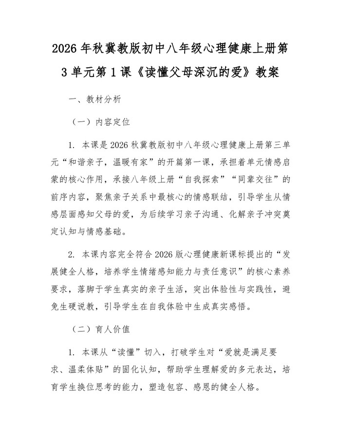 2026年秋冀教版初中八年级心理健康上册第3单元第1课《读懂父母深沉的爱》教案：(docx+pdf)免费下载
