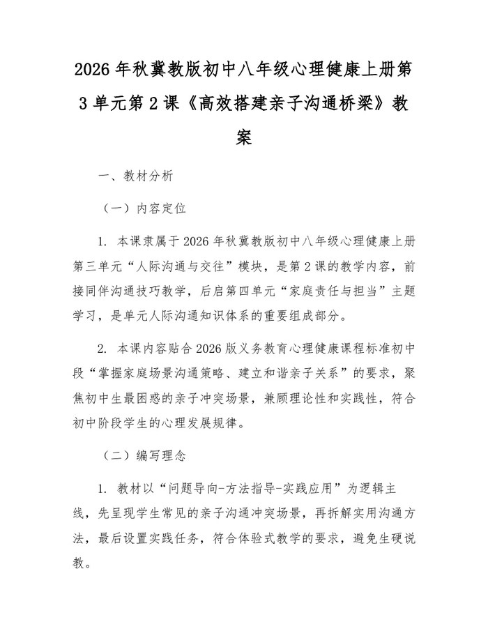 2026年秋冀教版初中八年级心理健康上册第3单元第2课《高效搭建亲子沟通桥梁》教案:(docx+pdf)免费下载