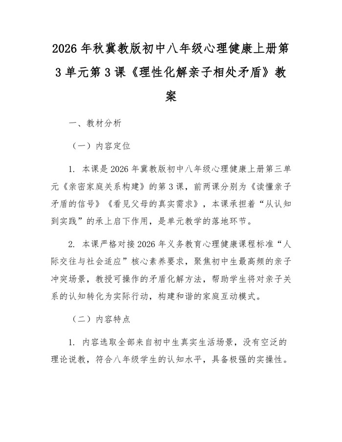2026年秋冀教版初中八年级心理健康上册第3单元第3课《理性化解亲子相处矛盾》教案：(docx+pdf)免费下载