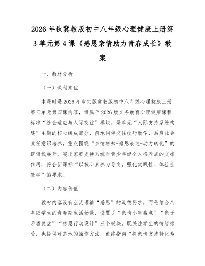 2026年秋冀教版初中八年级心理健康上册第3单元第4课《感恩亲情助力青春成长》教案：(docx+pdf)免费下载