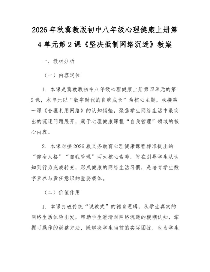 2026年秋冀教版初中八年级心理健康上册第4单元第2课《坚决抵制网络沉迷》教案：(docx+pdf)免费下载