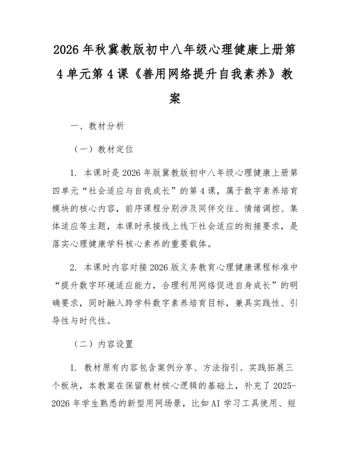 2026年秋冀教版初中八年级心理健康上册第4单元第4课《善用网络提升自我素养》教案：(docx+pdf)免费下载