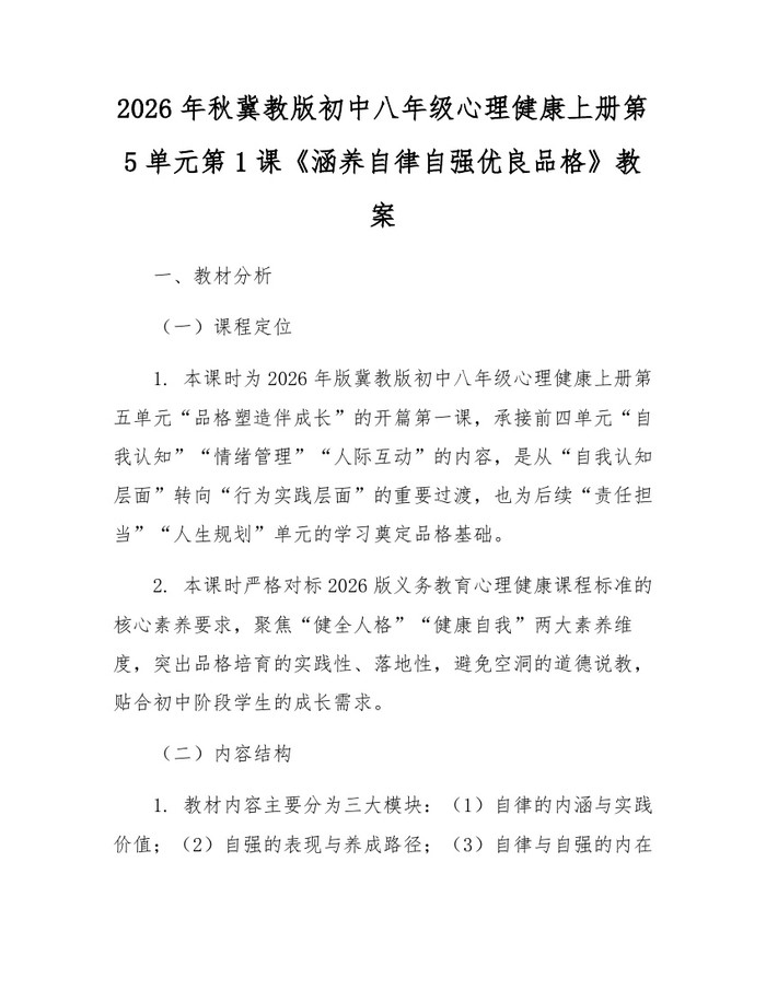 2026年秋冀教版初中八年级心理健康上册第5单元第1课《涵养自律自强优良品格》教案：(docx+pdf)免费下载