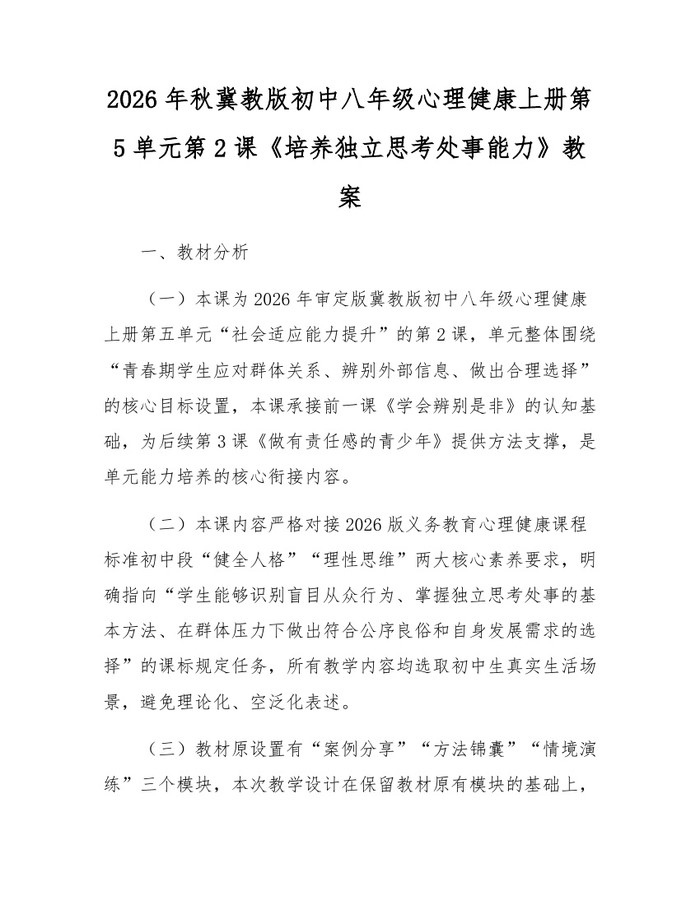 2026年秋冀教版初中八年级心理健康上册第5单元第2课《培养独立思考处事能力》教案：(docx+pdf)免费下载