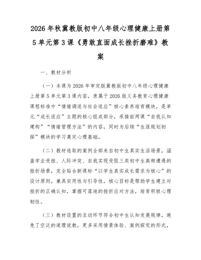2026年秋冀教版初中八年级心理健康上册第5单元第3课《勇敢直面成长挫折磨难》教案：(docx+pdf)免费下载