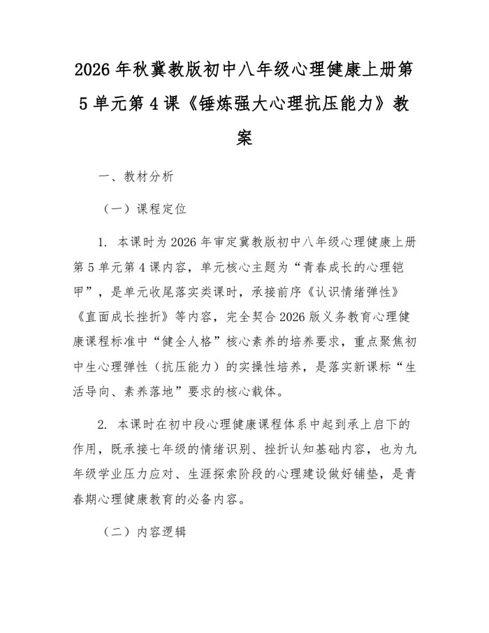 2026年秋冀教版初中八年级心理健康上册第5单元第4课《锤炼强大心理抗压能力》教案：(docx+pdf)免费下载