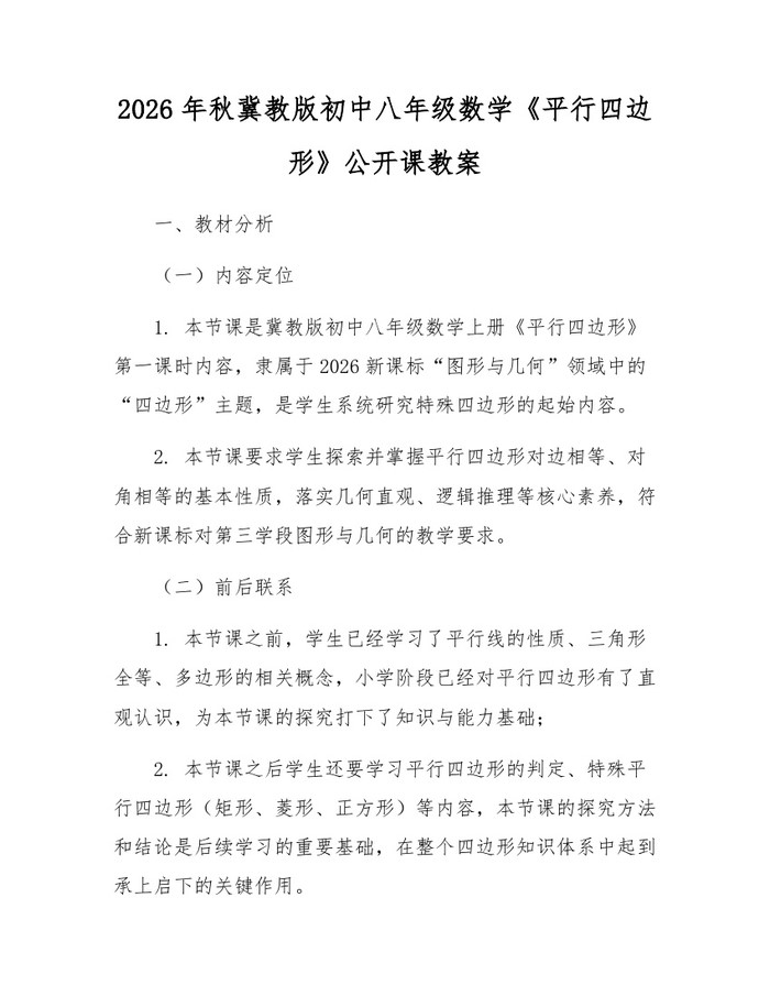 2026年秋冀教版初中八年级数学《平行四边形》公开课教案：(docx+pdf)免费下载