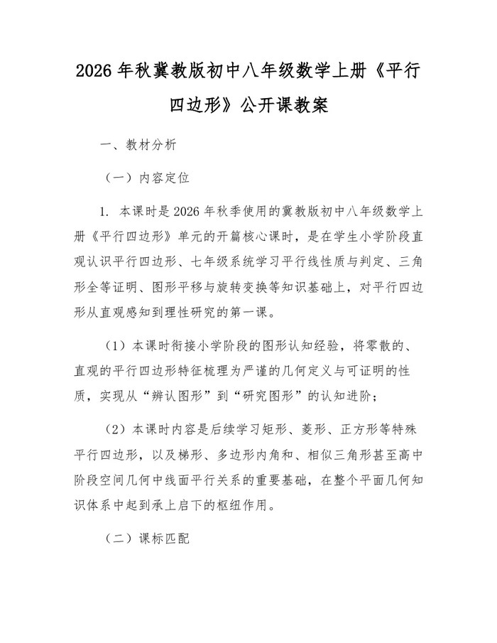 2026年秋冀教版初中八年级数学上册《平行四边形》公开课教案:(docx+pdf)免费下载