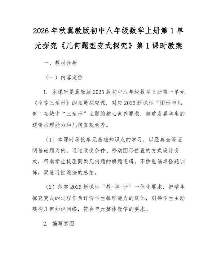 2026年秋冀教版初中八年级数学上册第1单元探究《几何题型变式探究》第1课时教案：(docx+pdf)免费下载