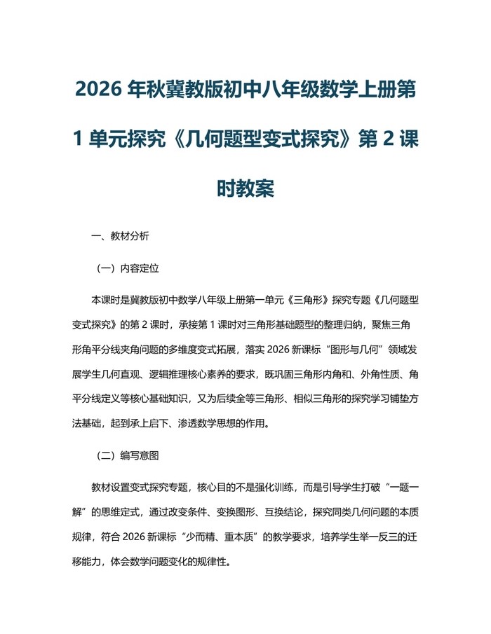 2026年秋冀教版初中八年级数学上册第1单元探究《几何题型变式探究》第2课时教案:(docx+pdf)免费下载