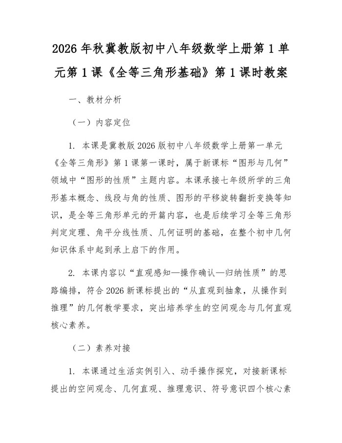 2026年秋冀教版初中八年级数学上册第1单元第1课《全等三角形基础》第1课时教案：(docx+pdf)免费下载