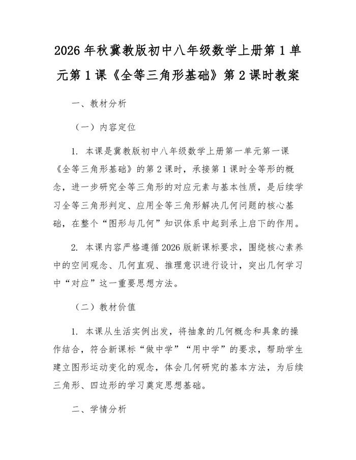 2026年秋冀教版初中八年级数学上册第1单元第1课《全等三角形基础》第2课时教案:(docx+pdf)免费下载