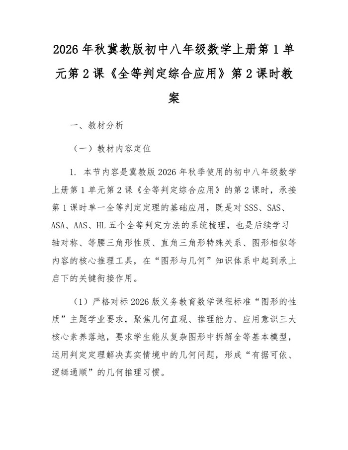 2026年秋冀教版初中八年级数学上册第1单元第2课《全等判定综合应用》第2课时教案:(docx+pdf)免费下载