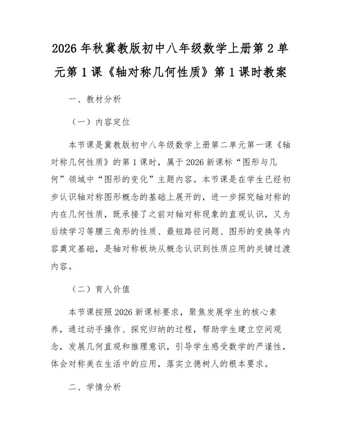 2026年秋冀教版初中八年级数学上册第2单元第1课《轴对称几何性质》第1课时教案：(docx+pdf)免费下载