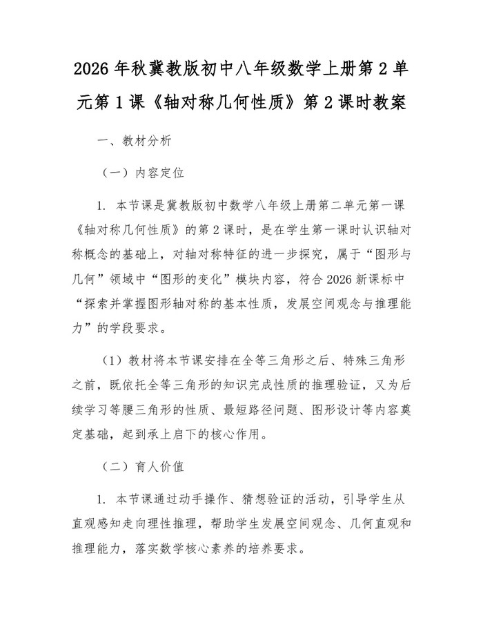 2026年秋冀教版初中八年级数学上册第2单元第1课《轴对称几何性质》第2课时教案：(docx+pdf)免费下载