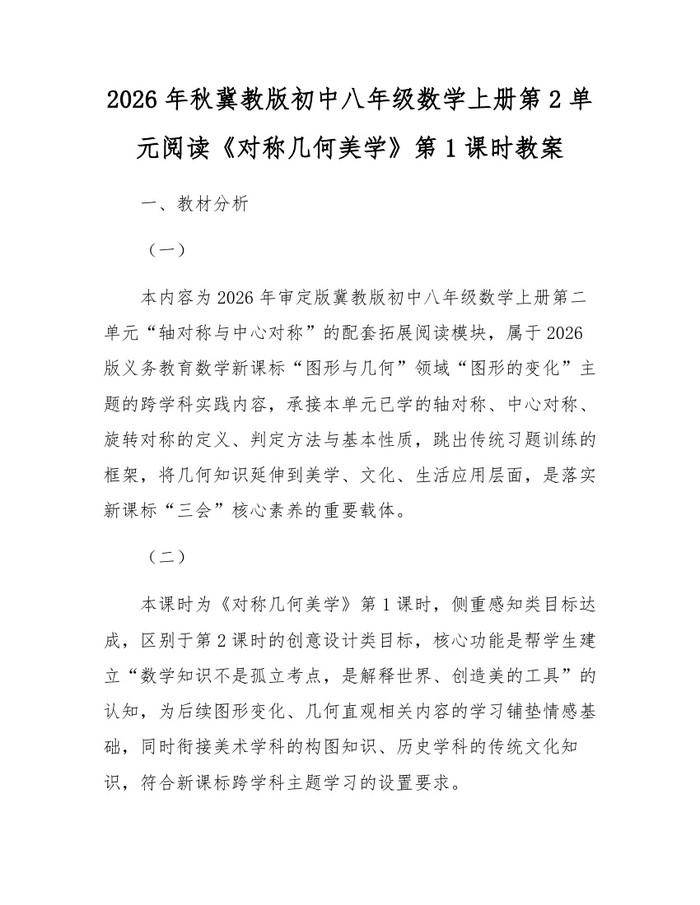 2026年秋冀教版初中八年级数学上册第2单元阅读《对称几何美学》第1课时教案：(docx+pdf)免费下载