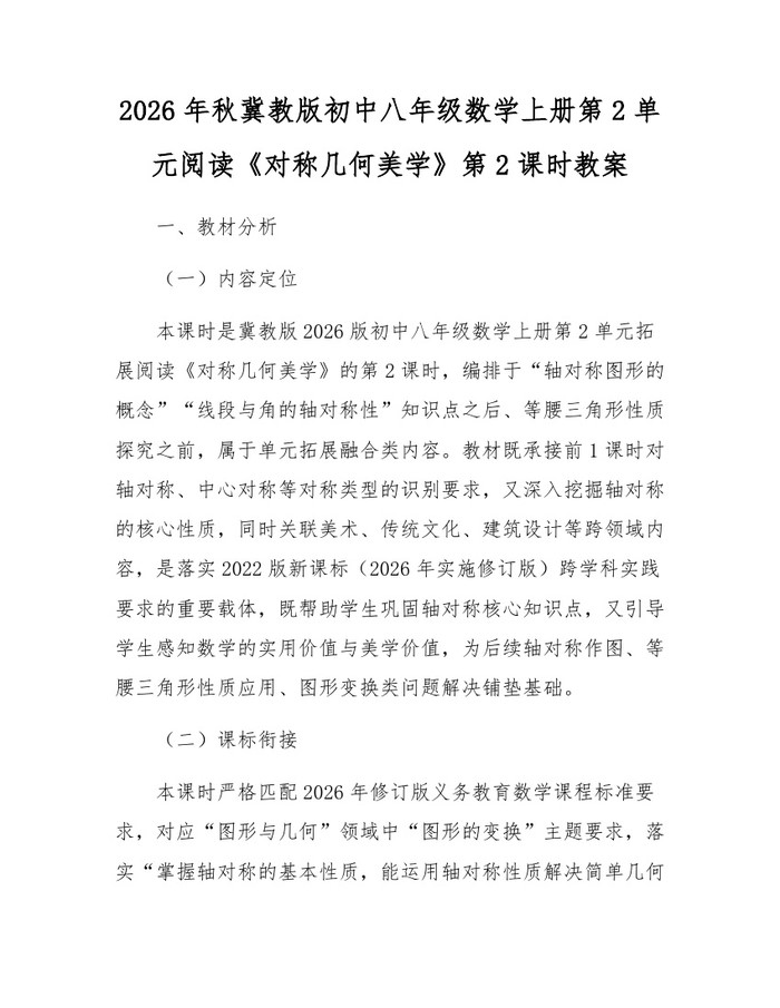 2026年秋冀教版初中八年级数学上册第2单元阅读《对称几何美学》第2课时教案：(docx+pdf)免费下载