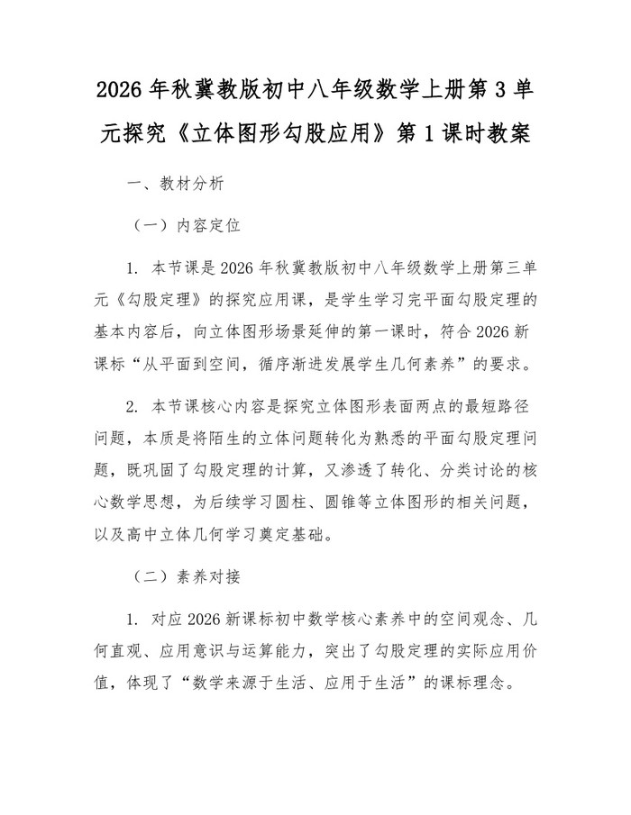 2026年秋冀教版初中八年级数学上册第3单元探究《立体图形勾股应用》第1课时教案:(docx+pdf)免费下载