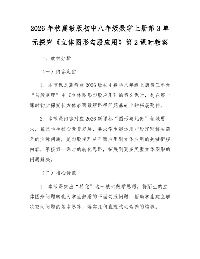 2026年秋冀教版初中八年级数学上册第3单元探究《立体图形勾股应用》第2课时教案：(docx+pdf)免费下载