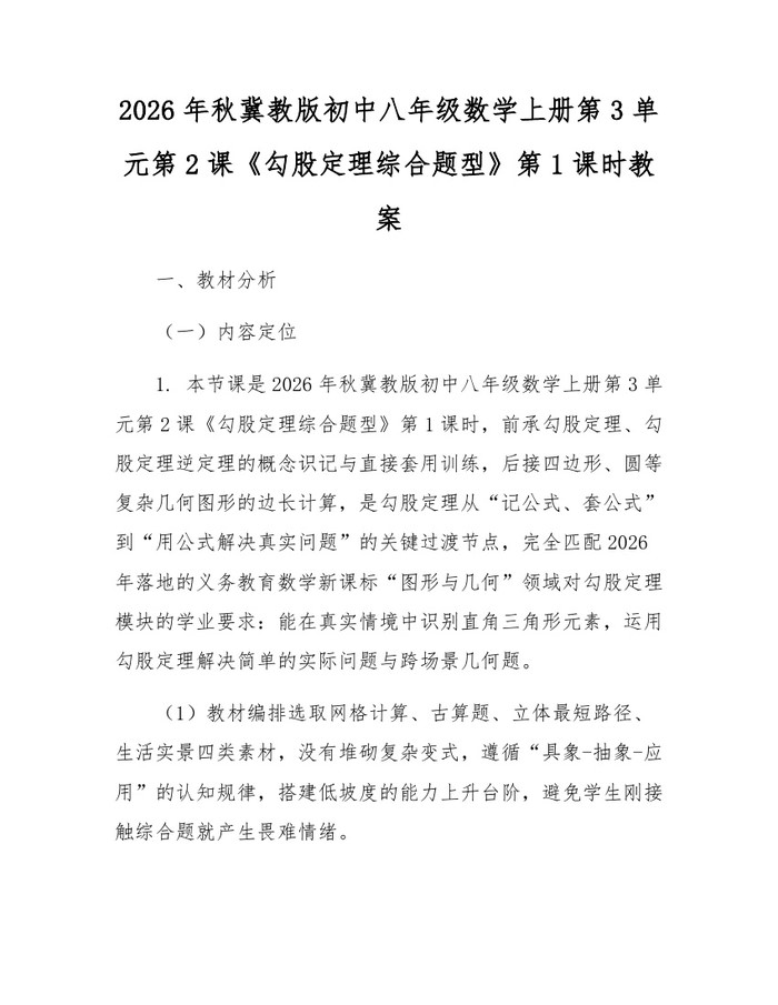 2026年秋冀教版初中八年级数学上册第3单元第2课《勾股定理综合题型》第1课时教案:(docx+pdf)免费下载