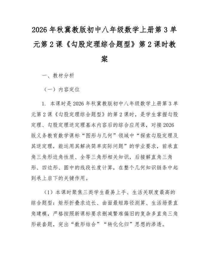 2026年秋冀教版初中八年级数学上册第3单元第2课《勾股定理综合题型》第2课时教案:(docx+pdf)免费下载