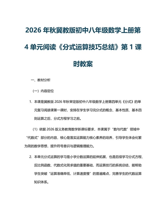 2026年秋冀教版初中八年级数学上册第4单元阅读《分式运算技巧总结》第1课时教案：(docx+pdf)免费下载