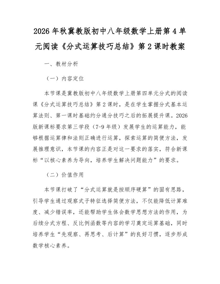 2026年秋冀教版初中八年级数学上册第4单元阅读《分式运算技巧总结》第2课时教案：(docx+pdf)免费下载
