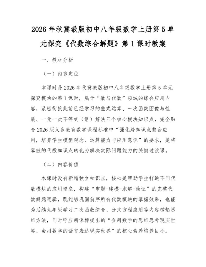 2026年秋冀教版初中八年级数学上册第5单元探究《代数综合解题》第1课时教案：(docx+pdf)免费下载
