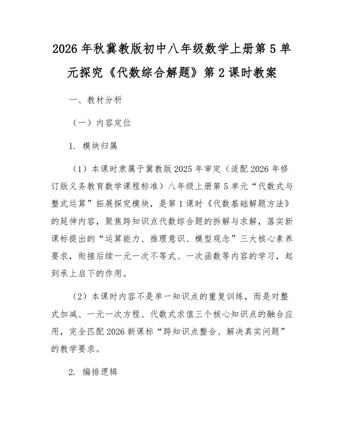 2026年秋冀教版初中八年级数学上册第5单元探究《代数综合解题》第2课时教案：(docx+pdf)免费下载