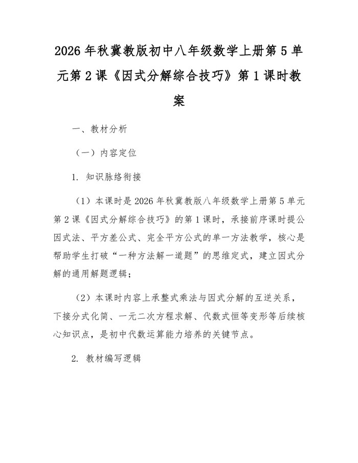 2026年秋冀教版初中八年级数学上册第5单元第2课《因式分解综合技巧》第1课时教案:(docx+pdf)免费下载