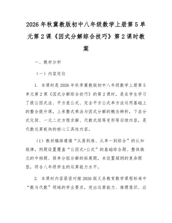 2026年秋冀教版初中八年级数学上册第5单元第2课《因式分解综合技巧》第2课时教案:(docx+pdf)免费下载