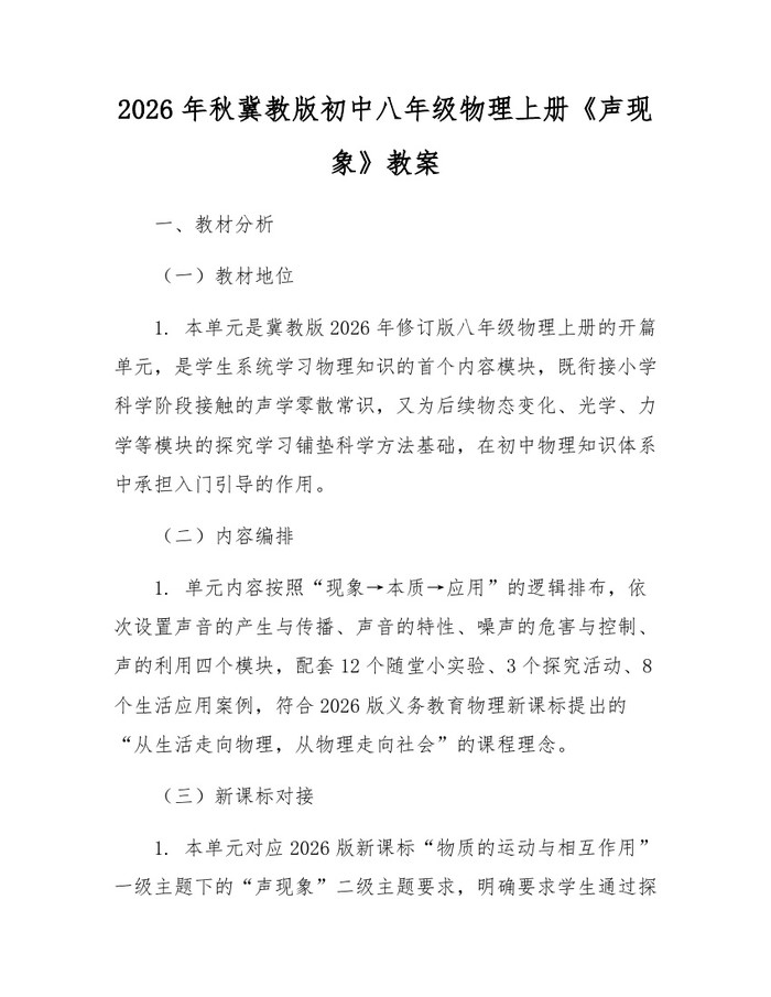 2026年秋冀教版初中八年级物理上册《声现象》教案:(docx+pdf)免费下载