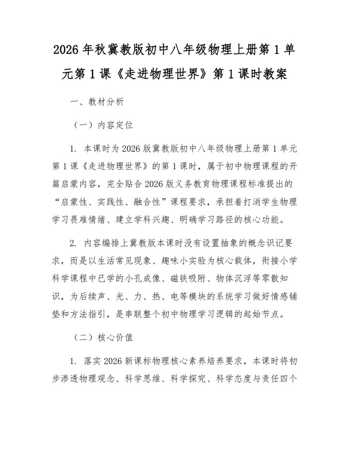 2026年秋冀教版初中八年级物理上册第1单元第1课《走进物理世界》第1课时教案：(docx+pdf)免费下载