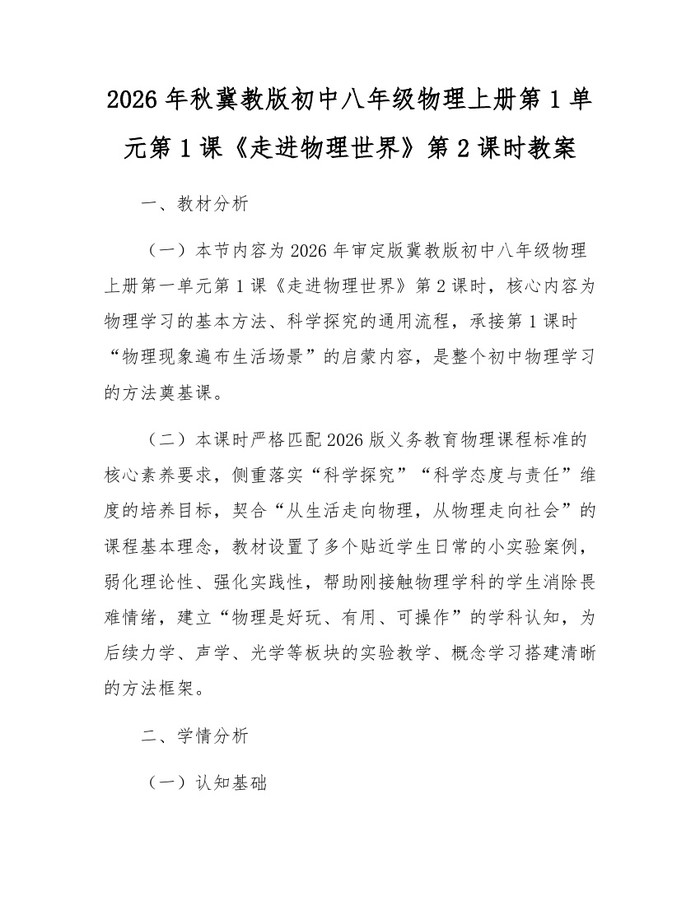 2026年秋冀教版初中八年级物理上册第1单元第1课《走进物理世界》第2课时教案:(docx+pdf)免费下载