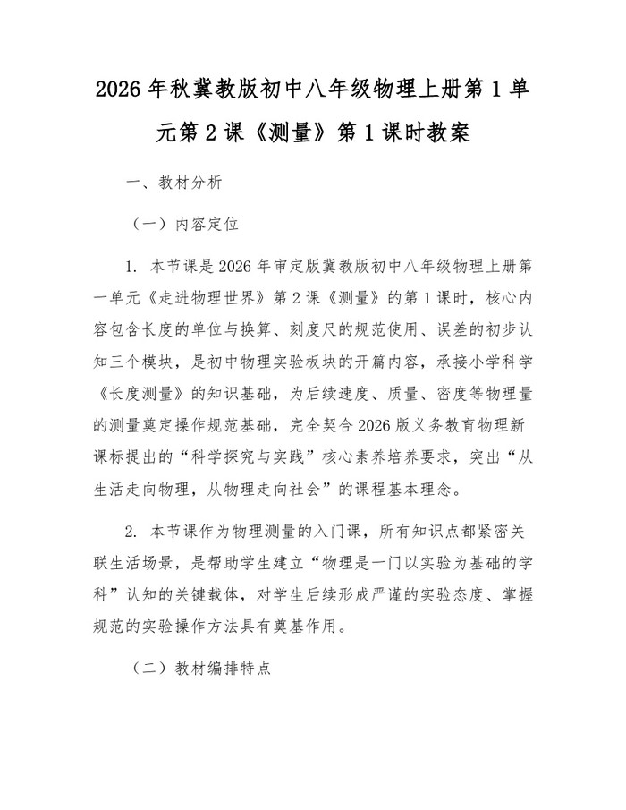 2026年秋冀教版初中八年级物理上册第1单元第2课《测量》第1课时教案：(docx+pdf)免费下载