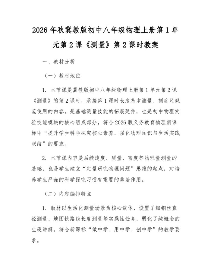 2026年秋冀教版初中八年级物理上册第1单元第2课《测量》第2课时教案：(docx+pdf)免费下载