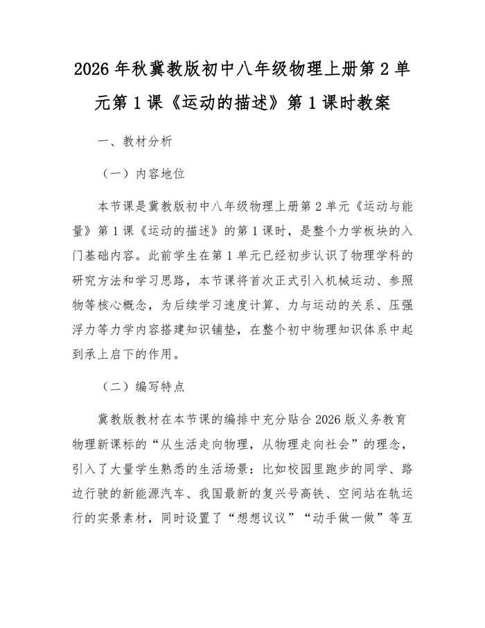 2026年秋冀教版初中八年级物理上册第2单元第1课《运动的描述》第1课时教案：(docx+pdf)免费下载