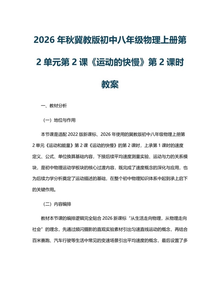2026年秋冀教版初中八年级物理上册第2单元第2课《运动的快慢》第2课时教案：(docx+pdf)免费下载