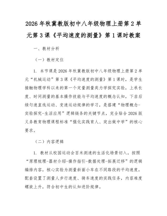 2026年秋冀教版初中八年级物理上册第2单元第3课《平均速度的测量》第1课时教案：(docx+pdf)免费下载