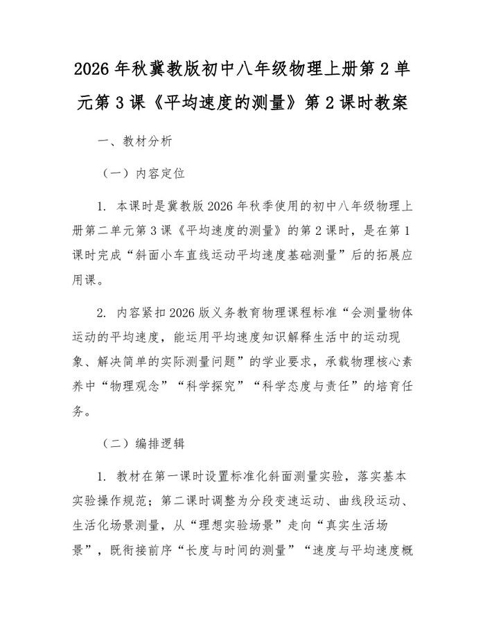 2026年秋冀教版初中八年级物理上册第2单元第3课《平均速度的测量》第2课时教案:(docx+pdf)免费下载