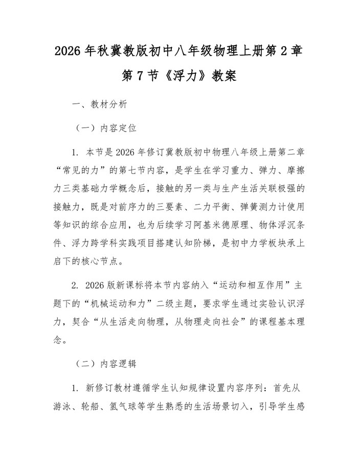 2026年秋冀教版初中八年级物理上册第2章第7节《浮力》教案:(docx+pdf)免费下载